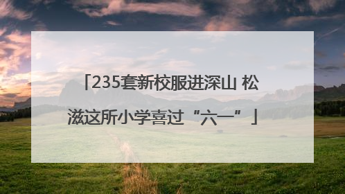 235套新校服进深山 松滋这所小学喜过“六一”