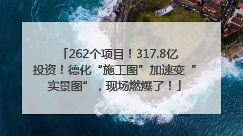 262个项目！317.8亿投资！德化“施工图”加速变“实景图”，现场燃爆了！