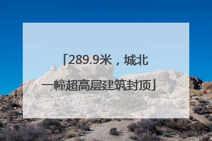 289.9米，城北一幢超高层建筑封顶