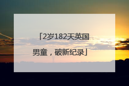 2岁182天英国男童，破新纪录