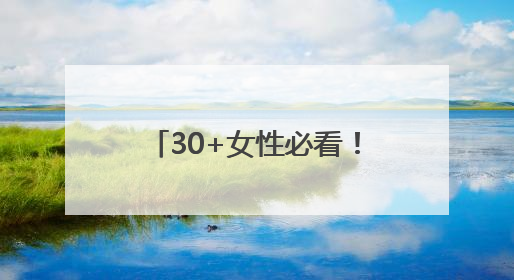 30+女性必看！胶原蛋白肽抗衰神器TOP5大测评！