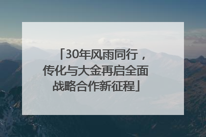 30年风雨同行，传化与大金再启全面战略合作新征程