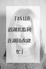 351国道湖北监利连湖段改建忙