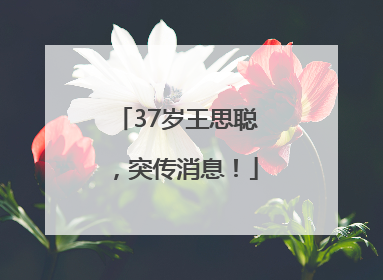 37岁王思聪，突传消息！