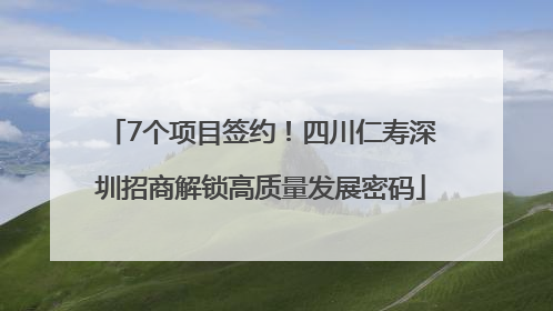 7个项目签约！四川仁寿深圳招商解锁高质量发展密码