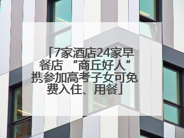 7家酒店24家早餐店 “商丘好人”携参加高考子女可免费入住、用餐