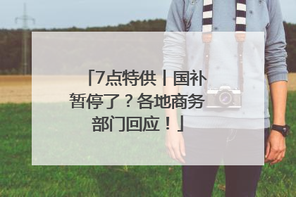 7点特供丨国补暂停了？各地商务部门回应！