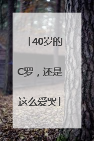40岁的C罗，还是这么爱哭
