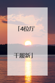 4位厅干履新