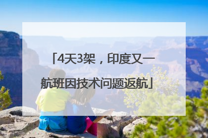 4天3架，印度又一航班因技术问题返航