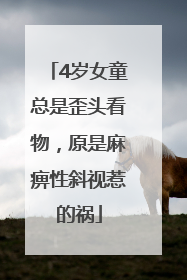 4岁女童总是歪头看物，原是麻痹性斜视惹的祸
