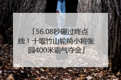56.08秒碾过终点线！十堰竹山轮椅小将张园400米霸气夺金