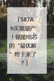 587Ah实现量产！储能电芯的“最优解”终于来了？
