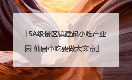 5A级景区镇建起小吃产业园 仙居小吃要做大文章