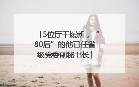 5位厅干履新，“80后”的他已任省级党委副秘书长