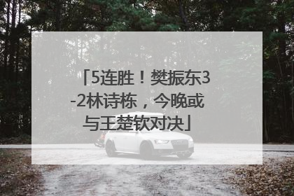 5连胜！樊振东3-2林诗栋，今晚或与王楚钦对决