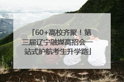 60+高校齐聚！第三届辽宁融媒高招会一站式护航考生升学路