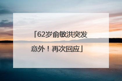 62岁俞敏洪突发意外！再次回应