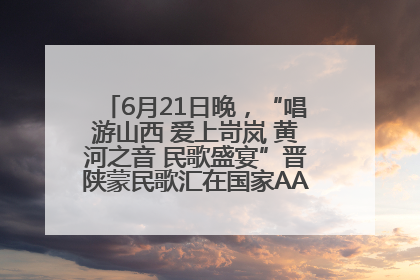 6月21日晚，“唱游山西 爱上岢岚 黄河之音 民歌盛宴”晋陕蒙民歌汇在国家AAA级景区——岢岚宋长城精彩上演