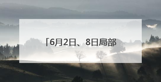 6月2日、8日局部有雨！山东3-7日以晴间多云天气为主 利于小麦收割和晾晒