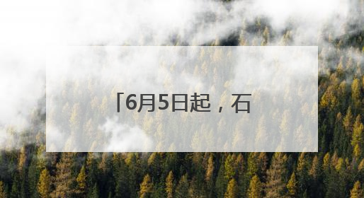 6月5日起，石家庄空调公交车开启冷风运行