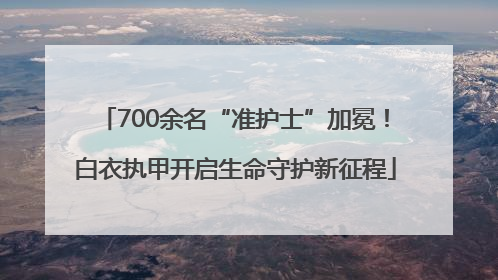 700余名“准护士”加冕！白衣执甲开启生命守护新征程