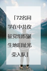 72名同学在中共仪征党组织诞生地旧址光荣入队