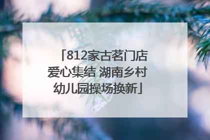 812家古茗门店爱心集结 湖南乡村幼儿园操场换新