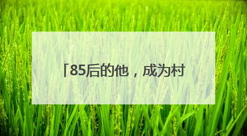 85后的他，成为村里养殖行业领路人