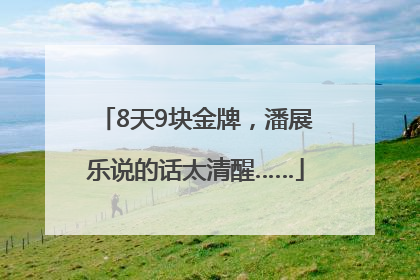 8天9块金牌，潘展乐说的话太清醒……