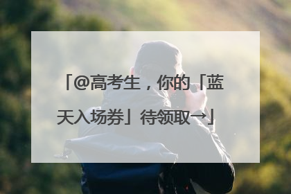 @高考生，你的「蓝天入场券」待领取→