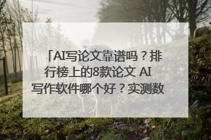 AI写论文靠谱吗？排行榜上的8款论文 AI写作软件哪个好？实测数据告诉你答案！