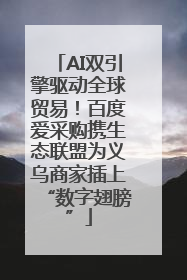 AI双引擎驱动全球贸易！百度爱采购携生态联盟为义乌商家插上“数字翅膀”