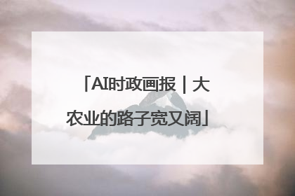 AI时政画报｜大农业的路子宽又阔