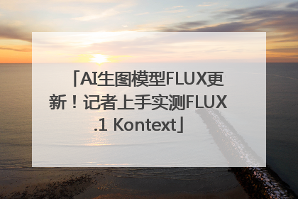 AI生图模型FLUX更新！记者上手实测FLUX.1 Kontext