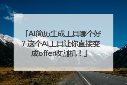 AI简历生成工具哪个好？这个AI工具让你直接变成offer收割机！