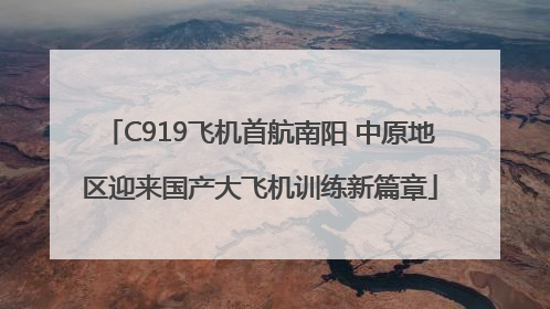 C919飞机首航南阳 中原地区迎来国产大飞机训练新篇章