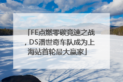 FE点燃零碳竞速之战，DS潘世奇车队成为上海站首轮最大赢家