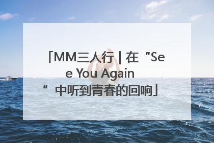 MM三人行｜在“See You Again”中听到青春的回响
