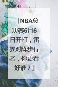 NBA总决赛6月6日开打，雷霆对阵步行者，你更看好谁？
