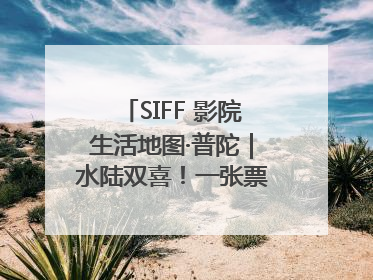 SIFF 影院生活地图·普陀｜水陆双喜！一张票根就能免费坐苏州河游船～