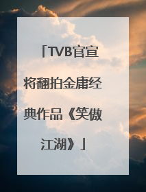 TVB官宣将翻拍金庸经典作品《笑傲江湖》